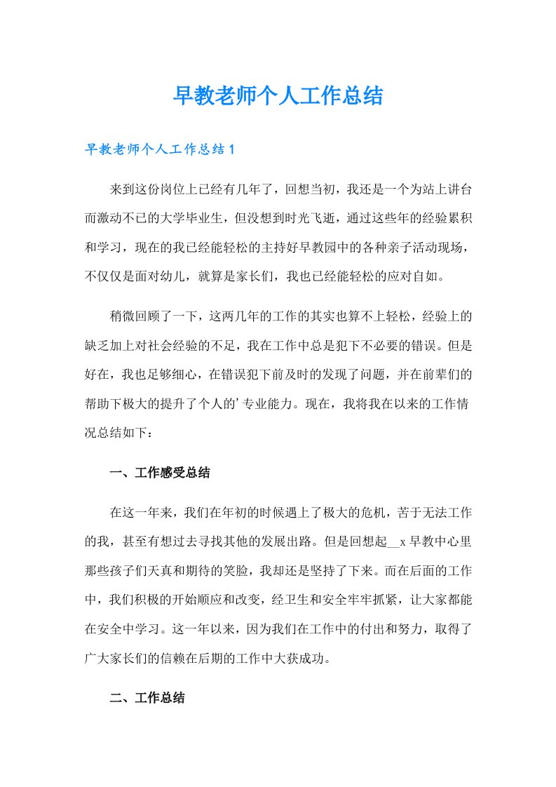 早教老师个人工作总结