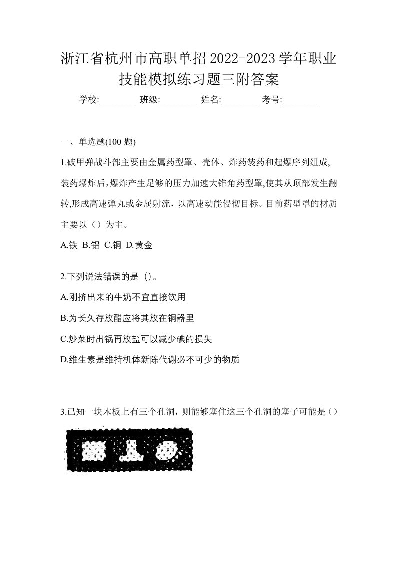 浙江省杭州市高职单招2022-2023学年职业技能模拟练习题三附答案