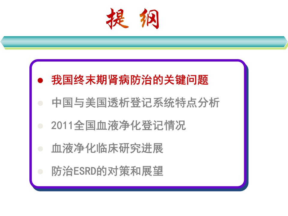 中国血液净化的现状与对策