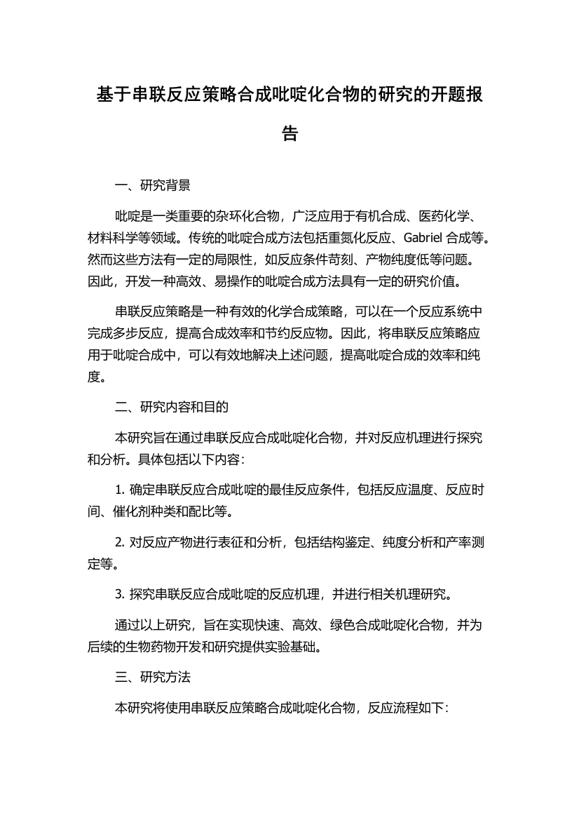 基于串联反应策略合成吡啶化合物的研究的开题报告