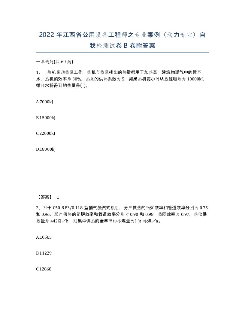 2022年江西省公用设备工程师之专业案例动力专业自我检测试卷B卷附答案