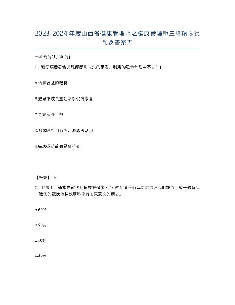 2023-2024年度山西省健康管理师之健康管理师三级试题及答案五