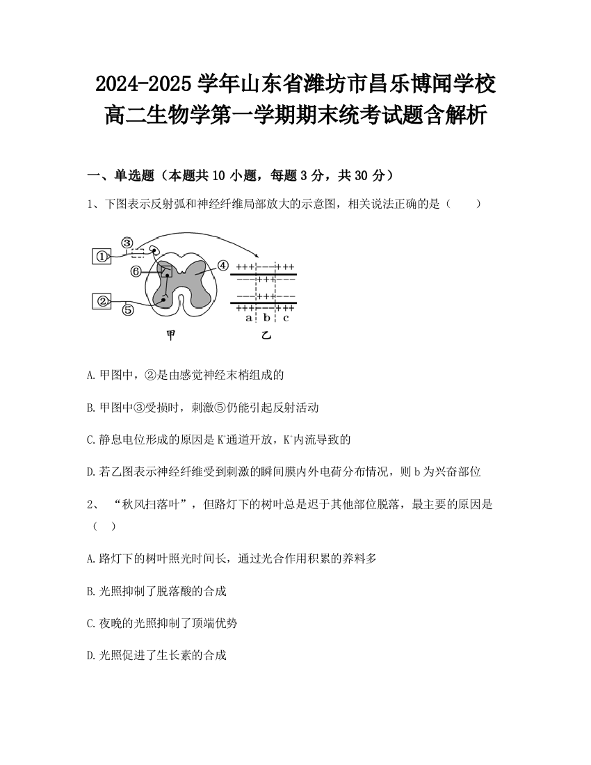 2024-2025学年山东省潍坊市昌乐博闻学校高二生物学第一学期期末统考试题含解析