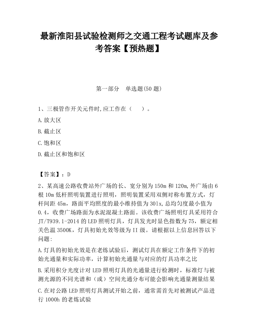 最新淮阳县试验检测师之交通工程考试题库及参考答案【预热题】