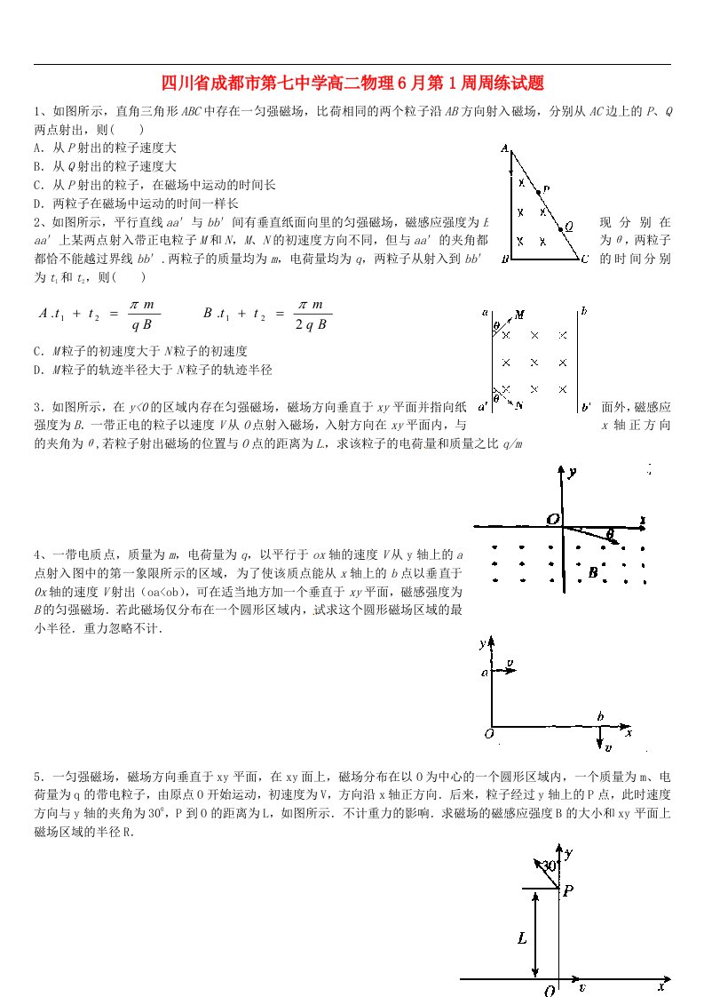 四川省成都市第七中学高二物理6月第1周周练试题