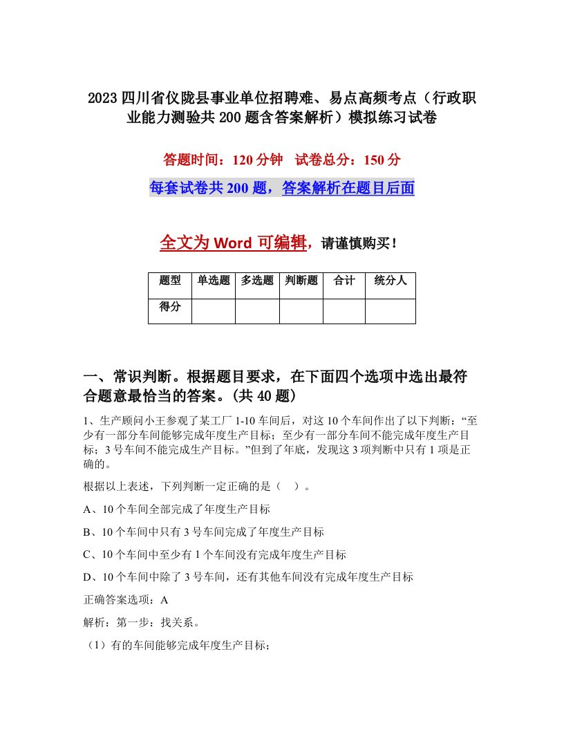 2023四川省仪陇县事业单位招聘难易点高频考点行政职业能力测验共200题含答案解析模拟练习试卷