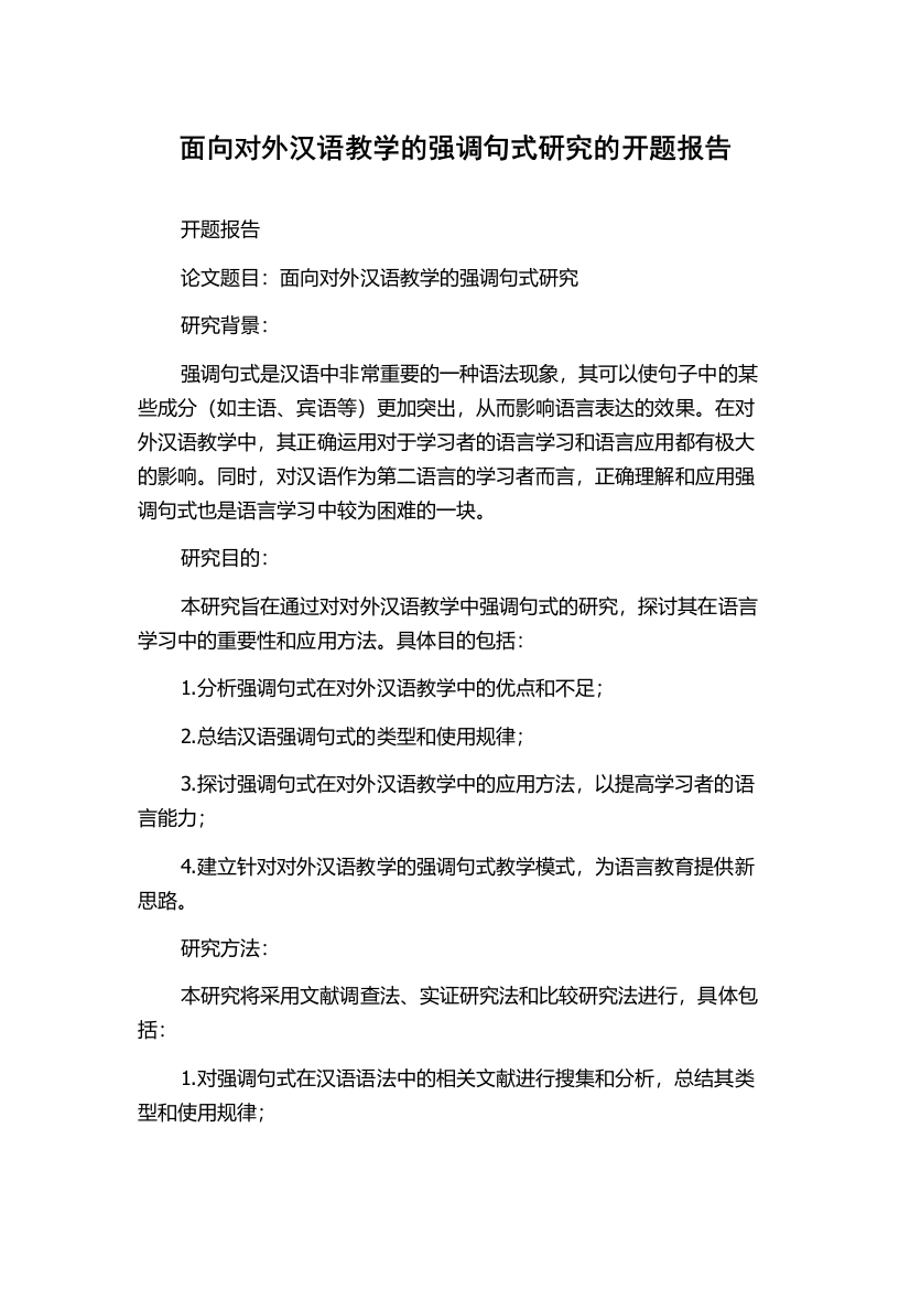 面向对外汉语教学的强调句式研究的开题报告