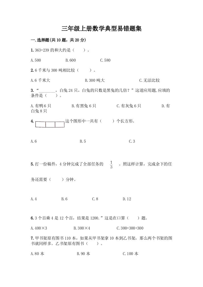 三年级上册数学典型易错题集及参考答案(夺分金卷)