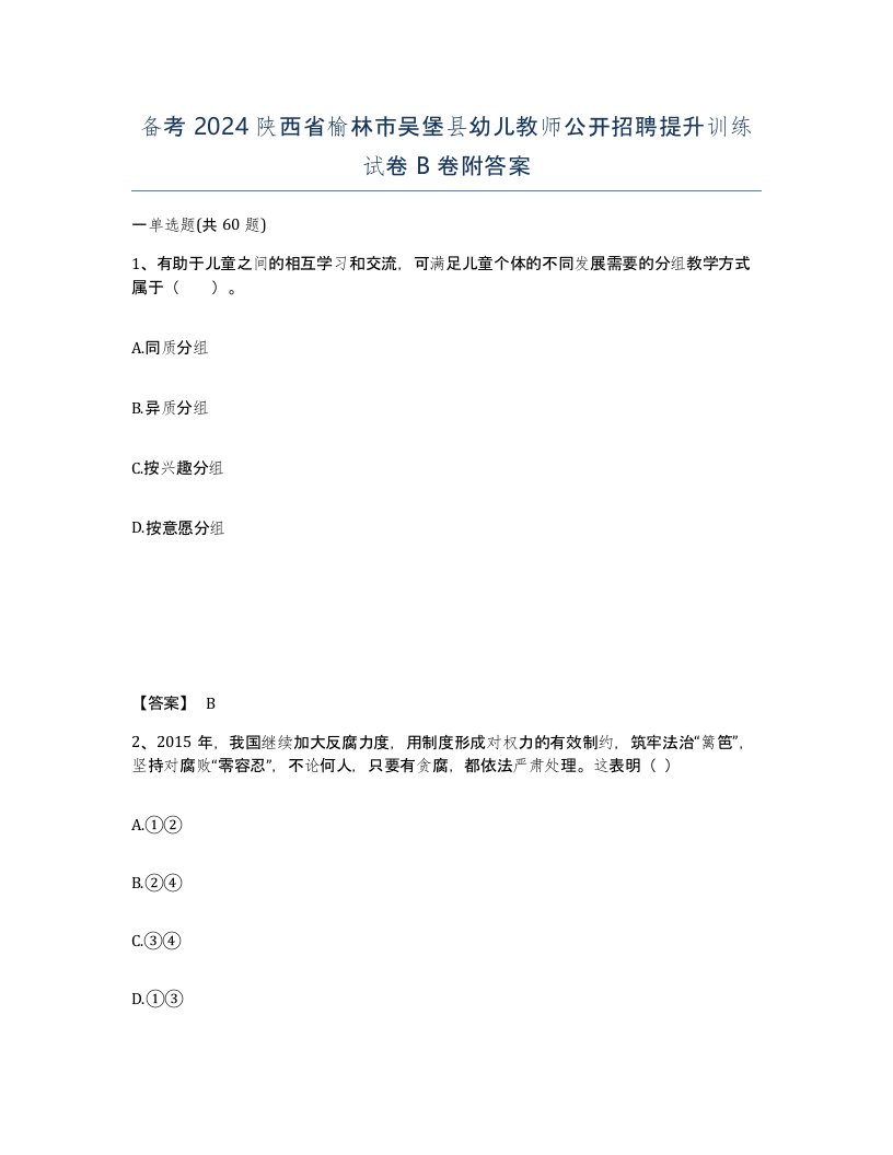 备考2024陕西省榆林市吴堡县幼儿教师公开招聘提升训练试卷B卷附答案