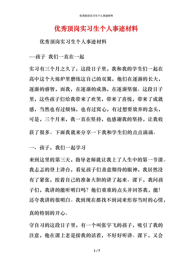 优秀顶岗实习生个人事迹材料