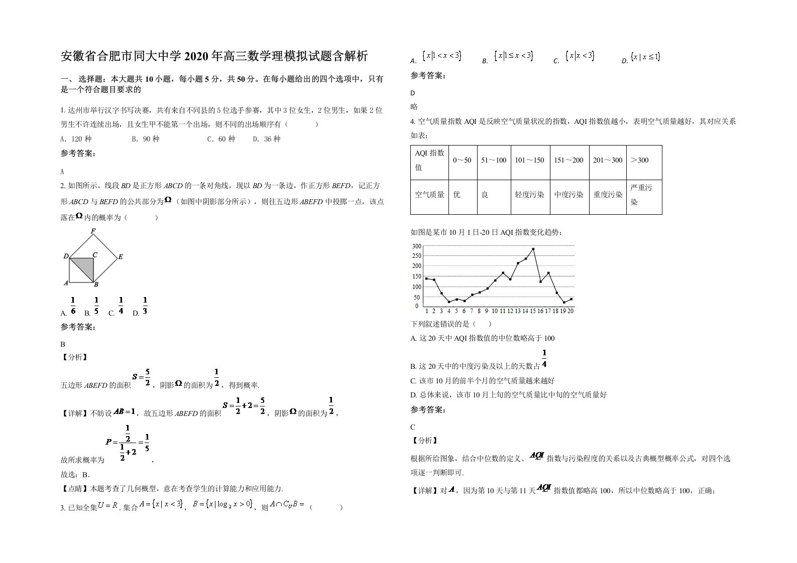 安徽省合肥市同大中学2020年高三数学理模拟试题含解析