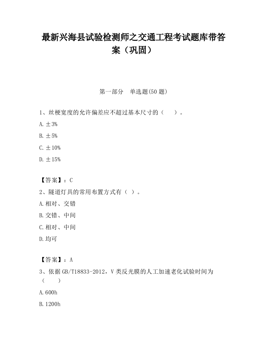 最新兴海县试验检测师之交通工程考试题库带答案（巩固）