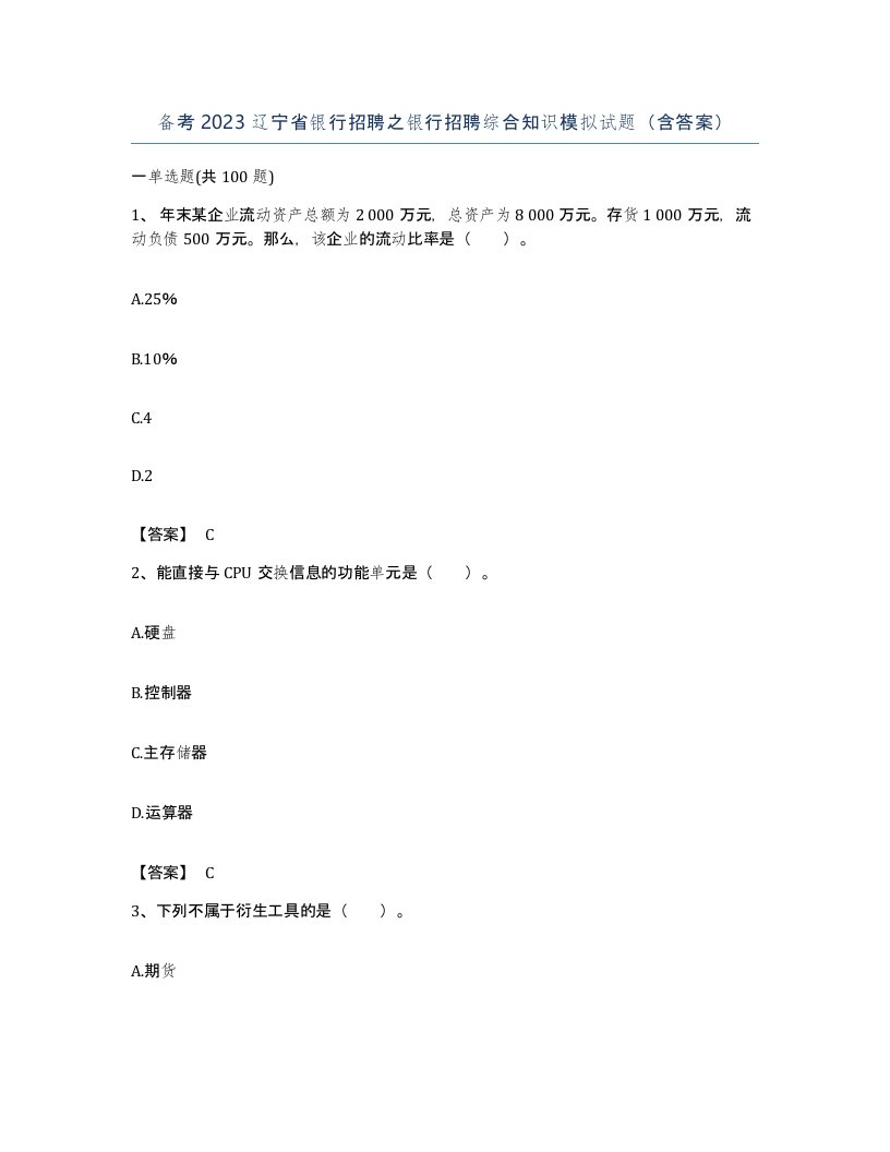 备考2023辽宁省银行招聘之银行招聘综合知识模拟试题含答案