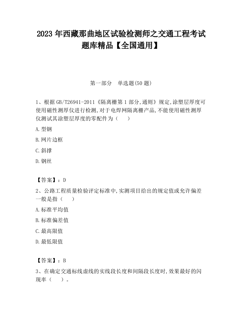 2023年西藏那曲地区试验检测师之交通工程考试题库精品【全国通用】