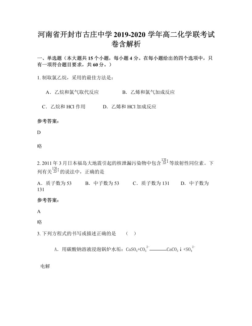 河南省开封市古庄中学2019-2020学年高二化学联考试卷含解析