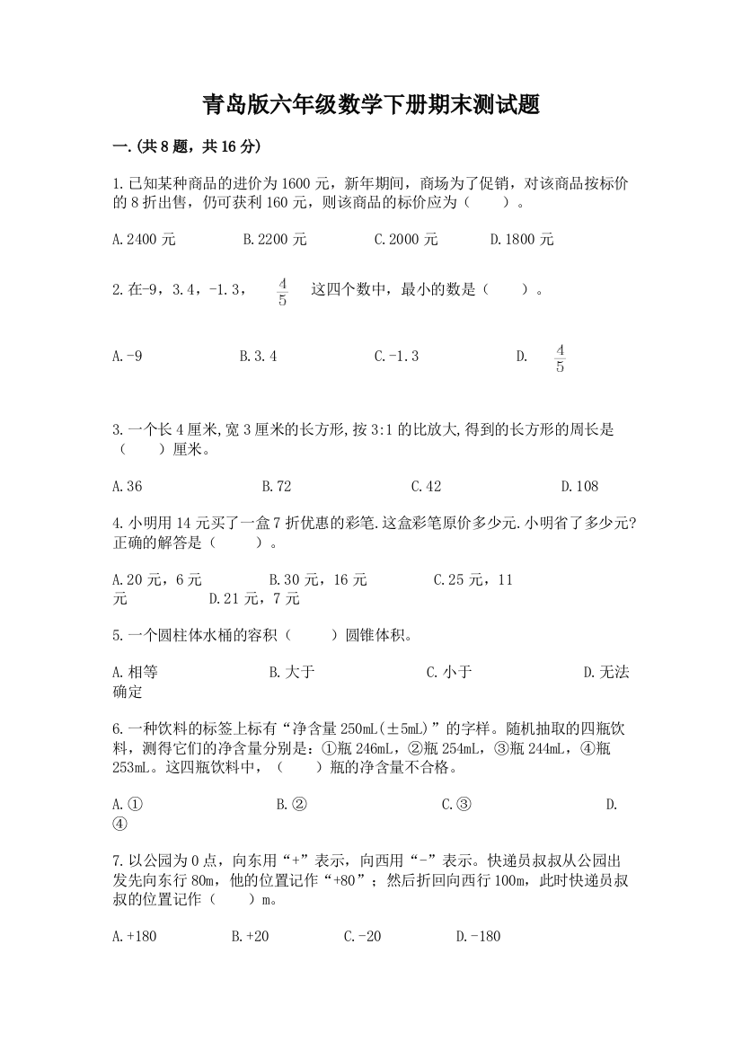 青岛版六年级数学下册期末测试题（重点）