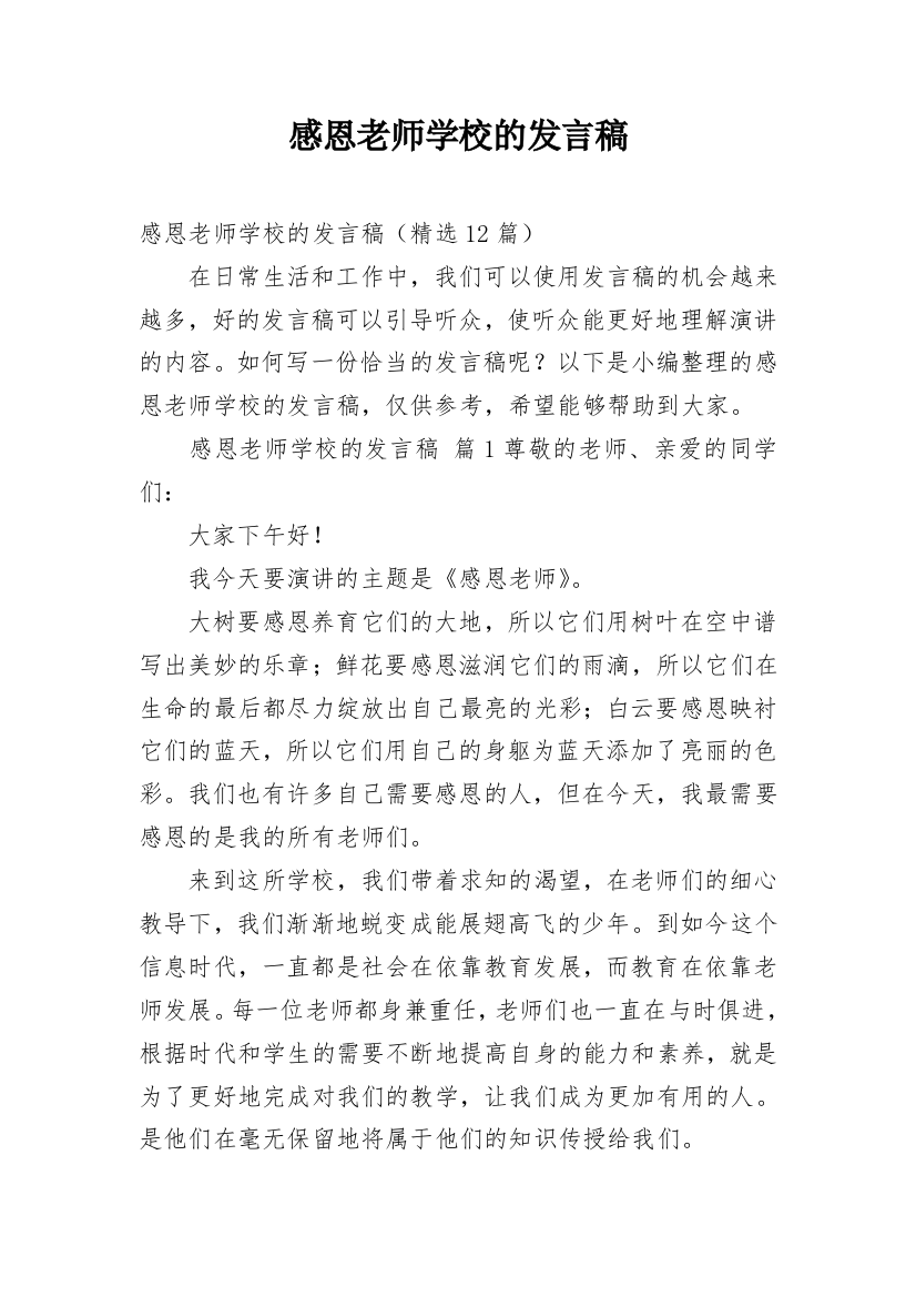 感恩老师学校的发言稿