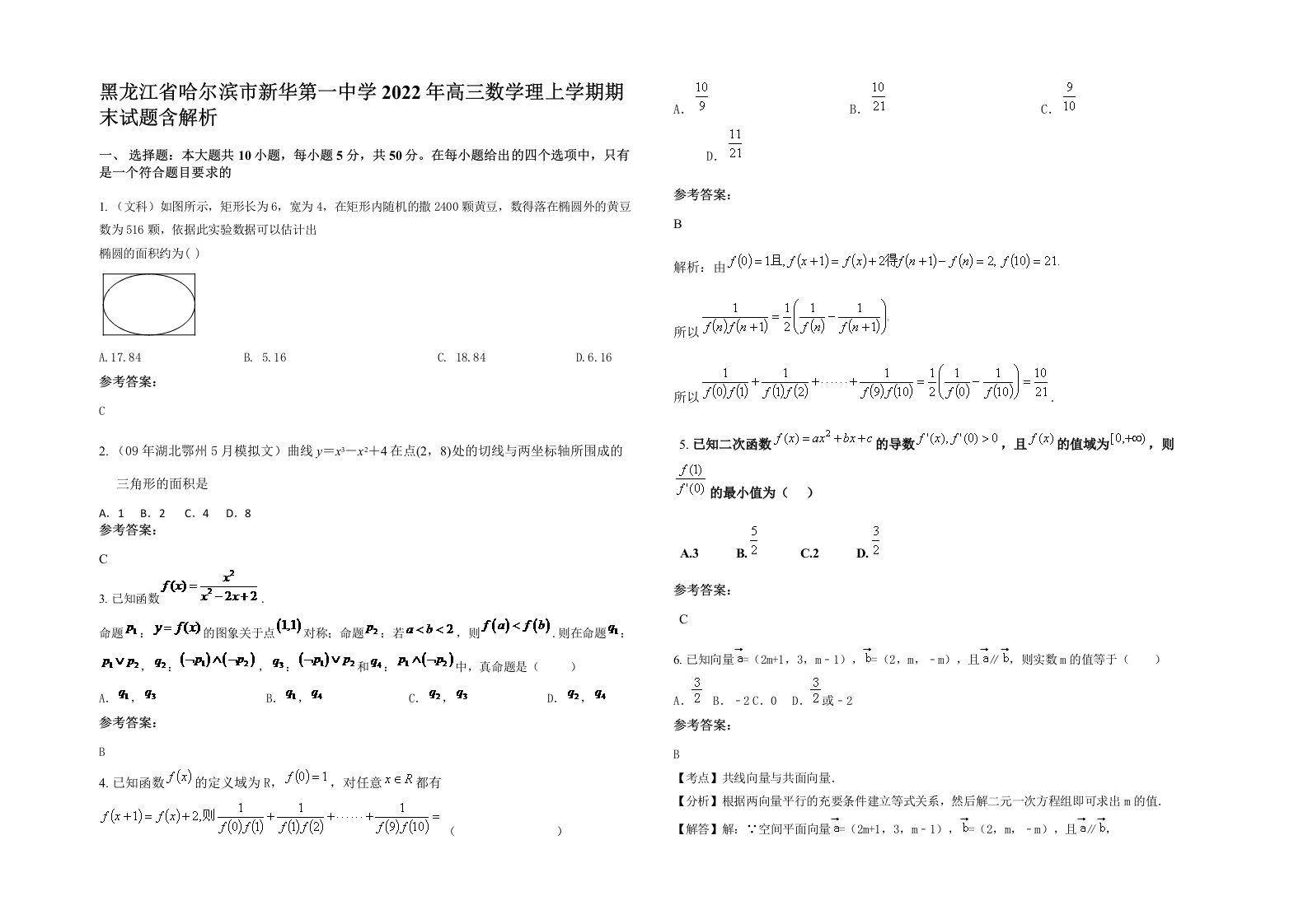 黑龙江省哈尔滨市新华第一中学2022年高三数学理上学期期末试题含解析