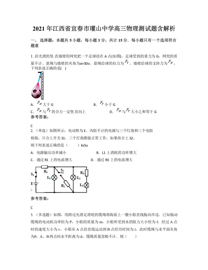 2021年江西省宜春市瓘山中学高三物理测试题含解析