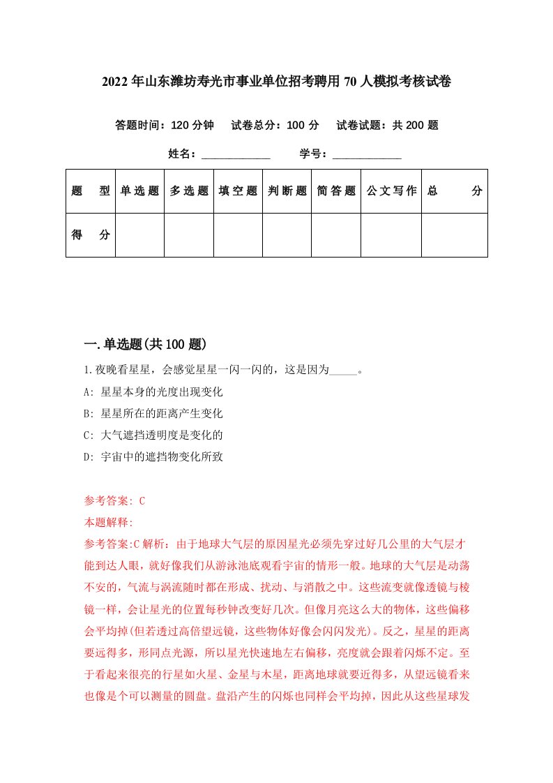 2022年山东潍坊寿光市事业单位招考聘用70人模拟考核试卷4