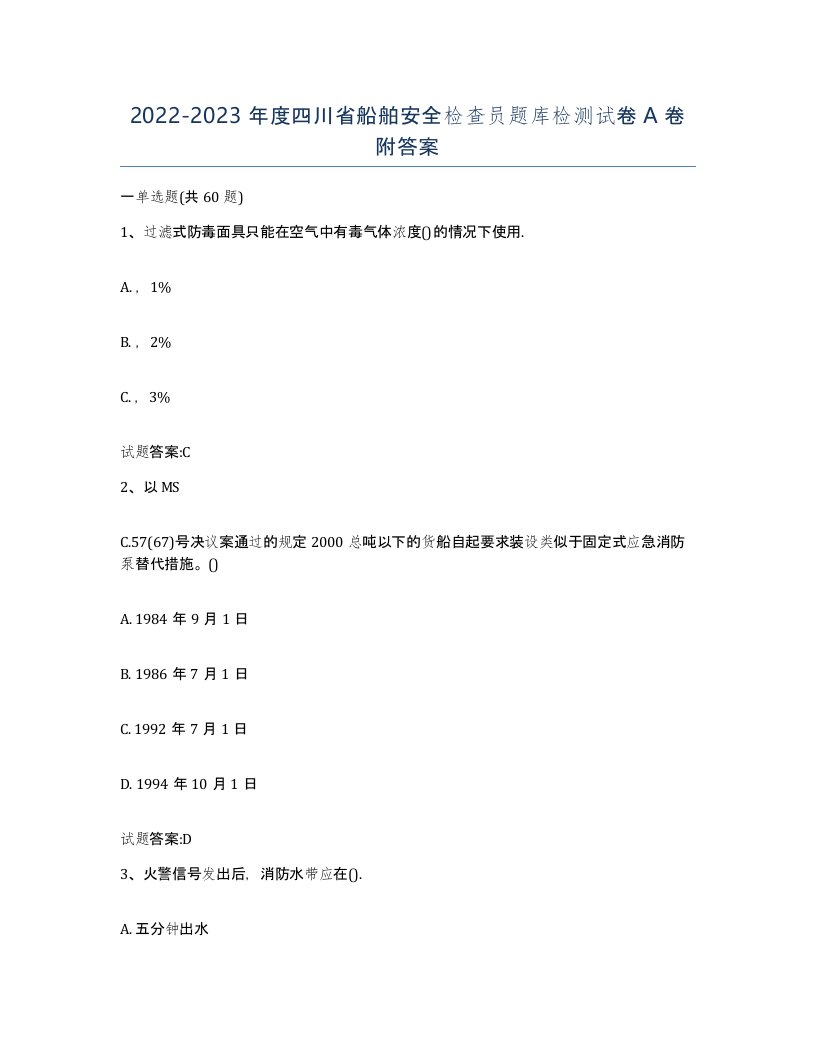 2022-2023年度四川省船舶安全检查员题库检测试卷A卷附答案