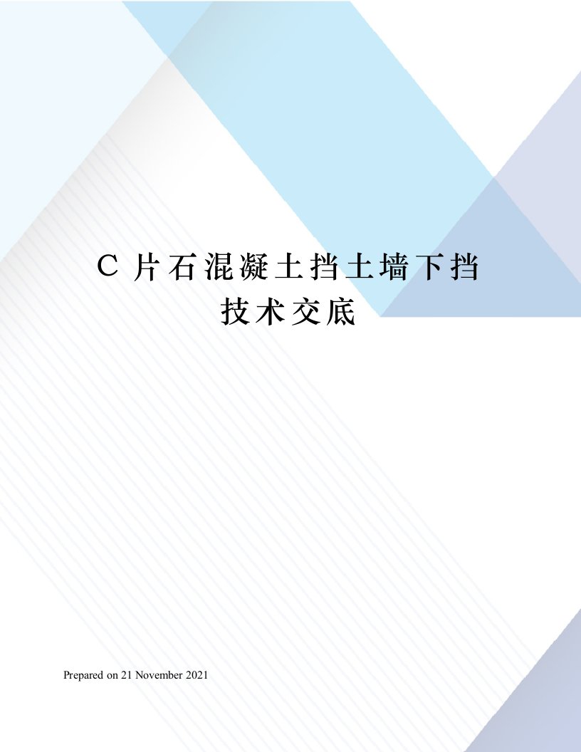 C片石混凝土挡土墙下挡技术交底