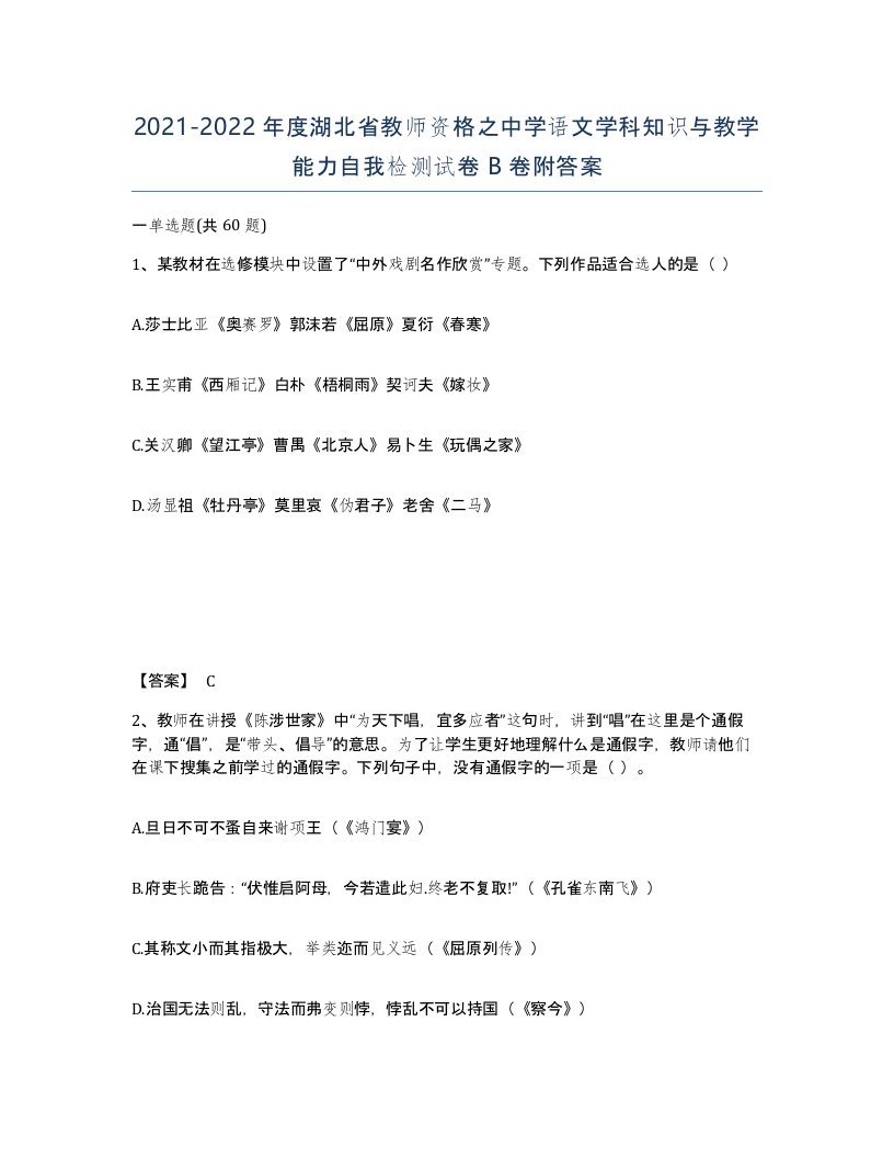 2021-2022年度湖北省教师资格之中学语文学科知识与教学能力自我检测试卷B卷附答案