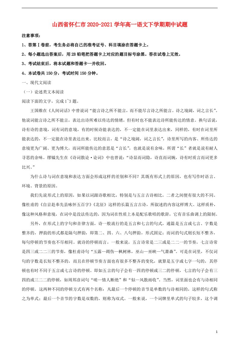 山西省怀仁市2020_2021学年高一语文下学期期中试题2021063002129