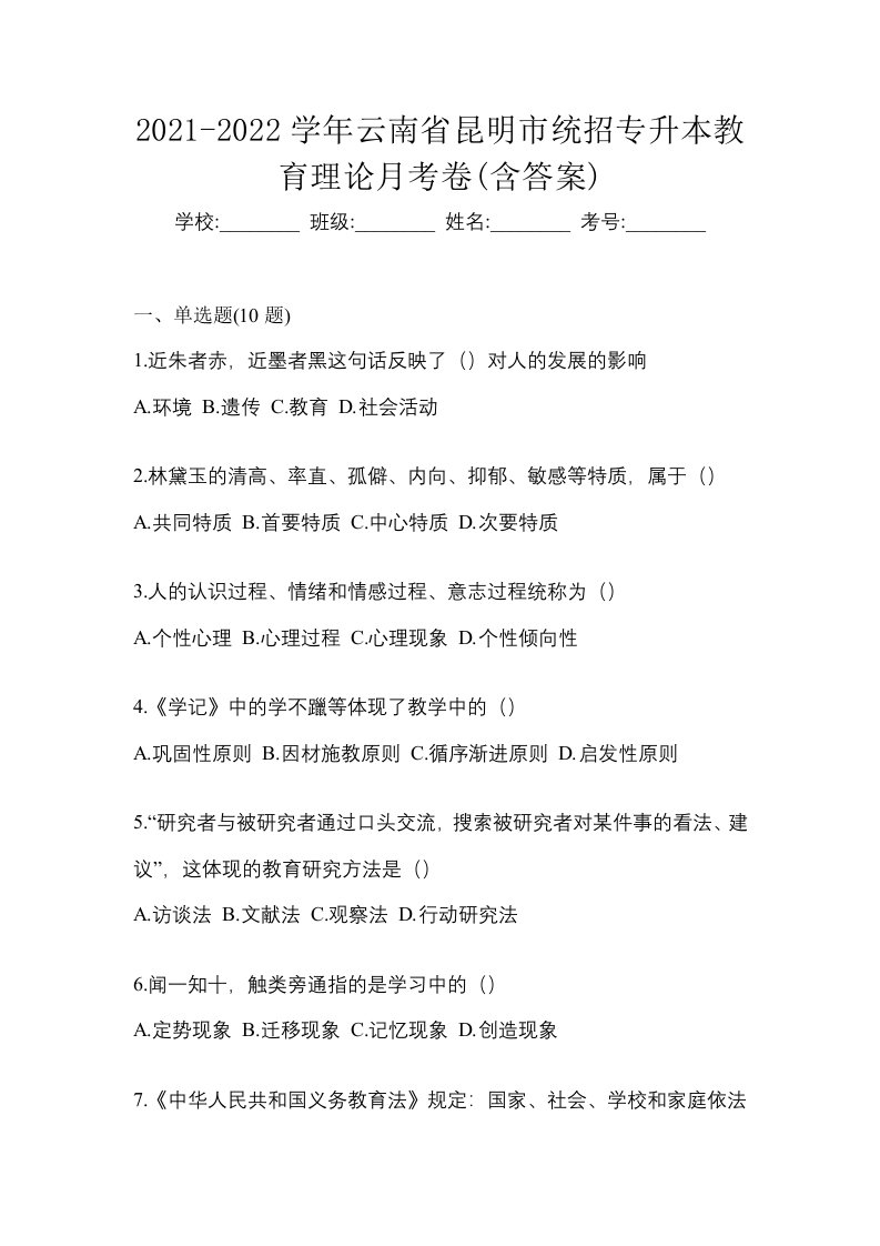 2021-2022学年云南省昆明市统招专升本教育理论月考卷含答案