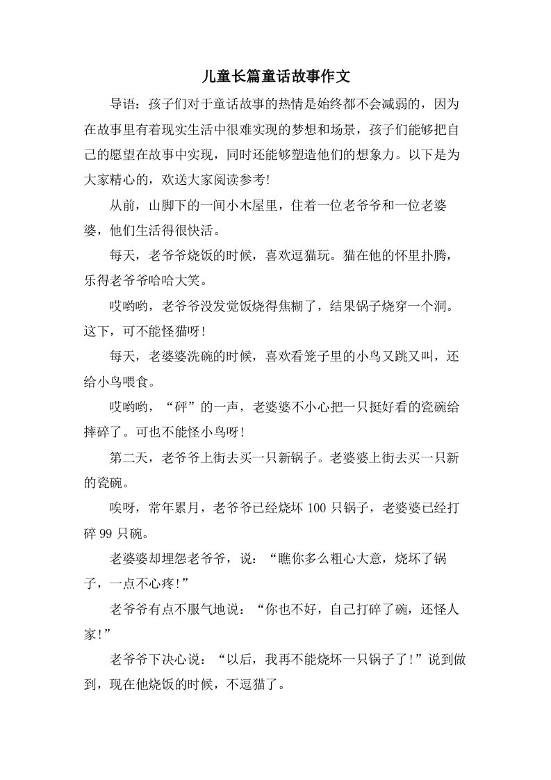 儿童长篇童话故事作文