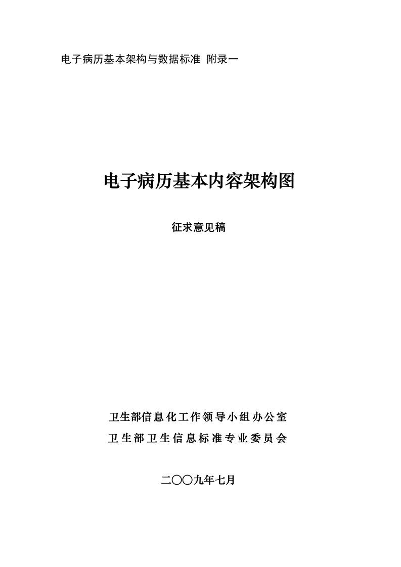 电子病历的基本架构和数据标准