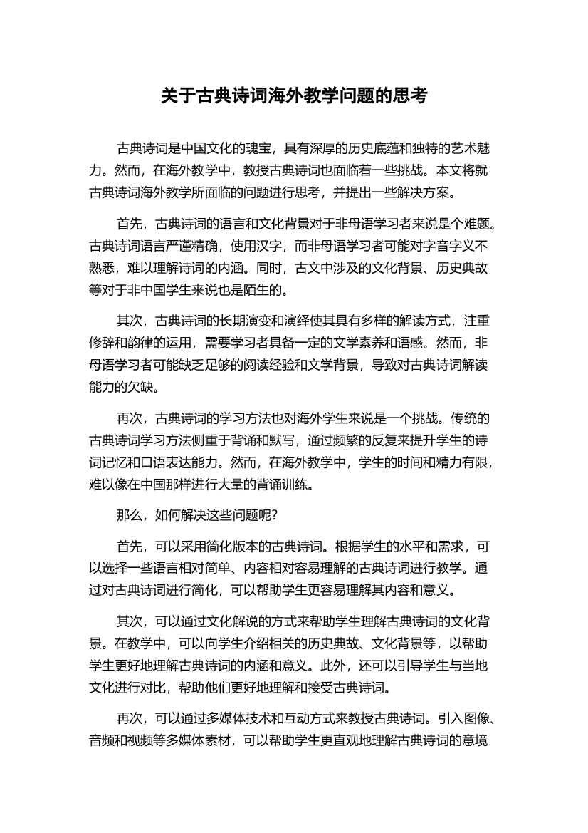 关于古典诗词海外教学问题的思考