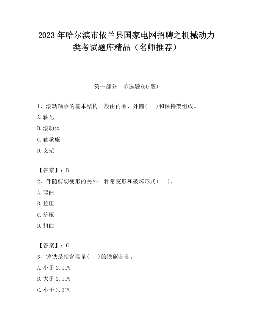 2023年哈尔滨市依兰县国家电网招聘之机械动力类考试题库精品（名师推荐）