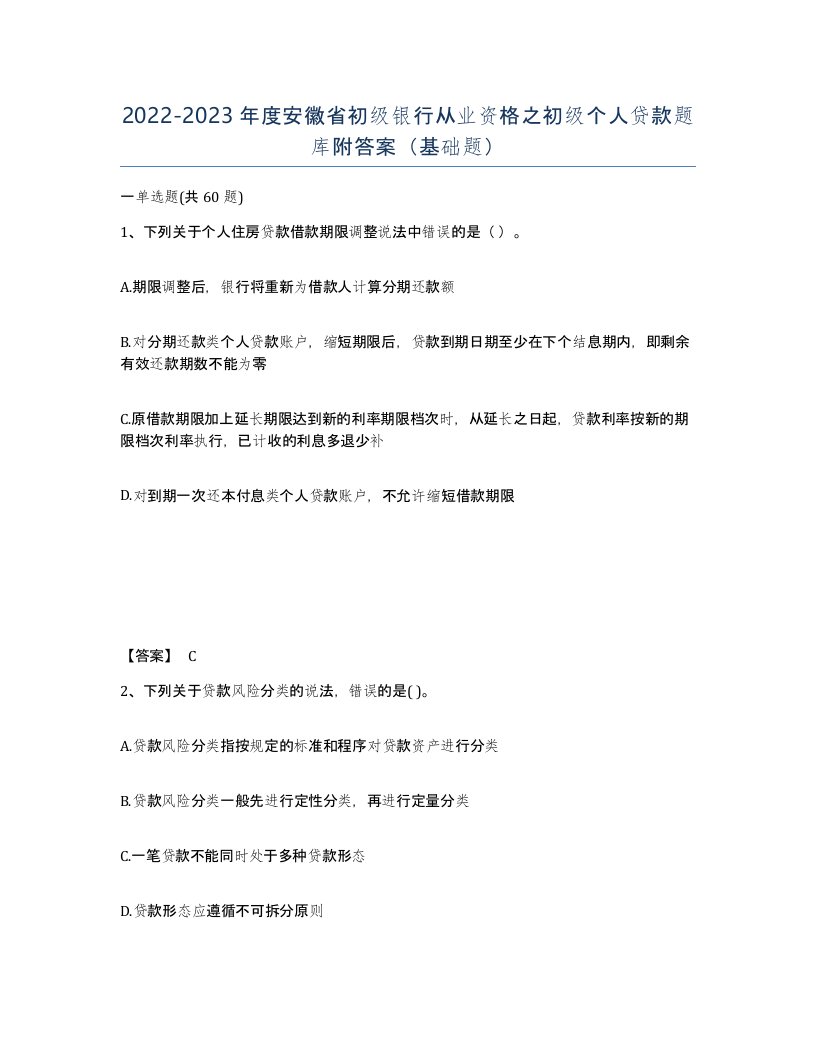 2022-2023年度安徽省初级银行从业资格之初级个人贷款题库附答案基础题