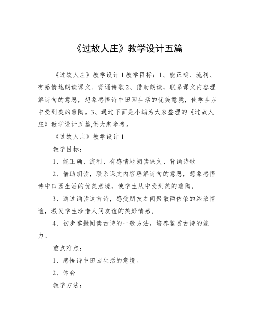 《过故人庄》教学设计五篇