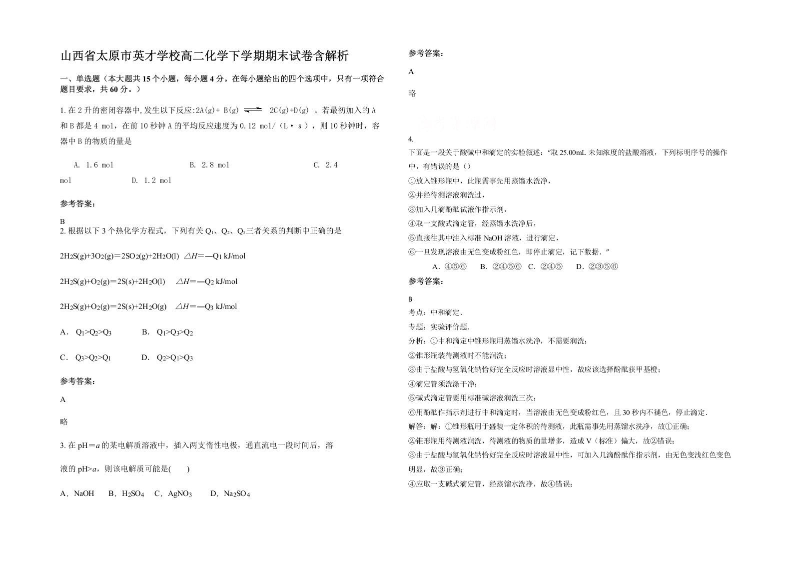 山西省太原市英才学校高二化学下学期期末试卷含解析