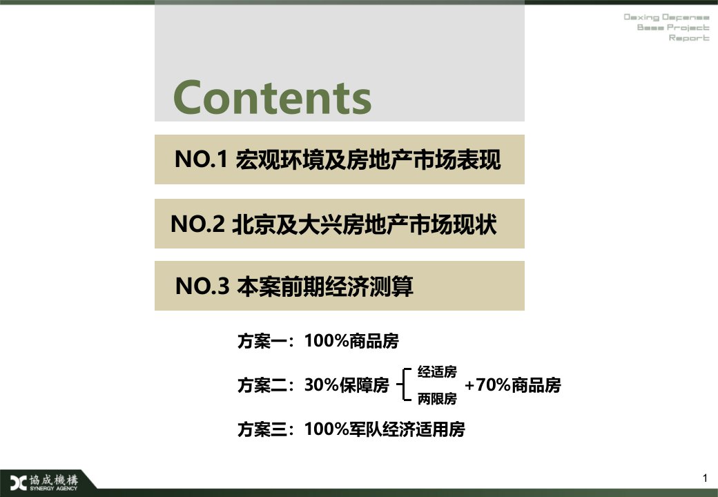 某基地项目前期经济测算报告