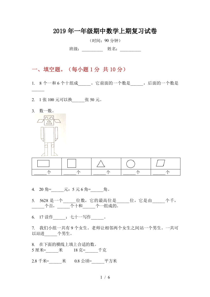 2019年一年级期中数学上期复习试卷