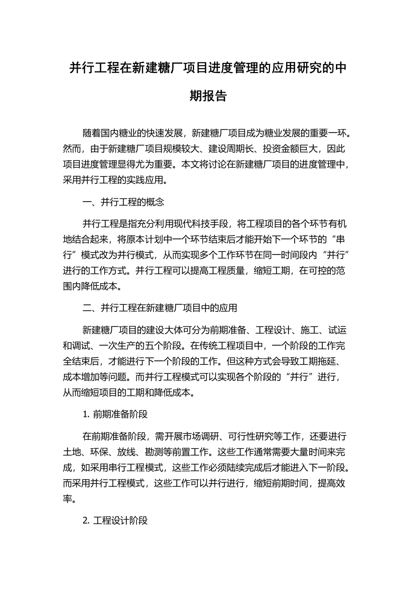 并行工程在新建糖厂项目进度管理的应用研究的中期报告