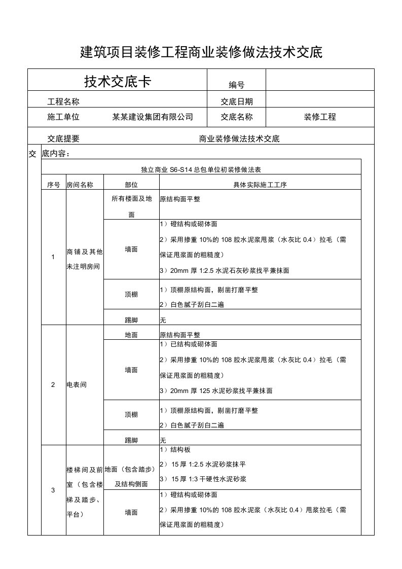 建筑项目装修工程商业装修做法技术交底