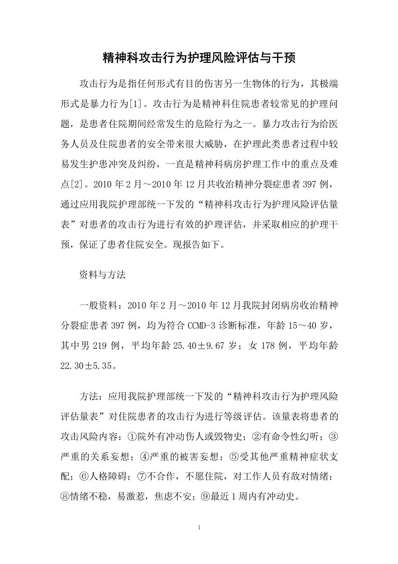 精神科攻击行为护理风险评估与干预