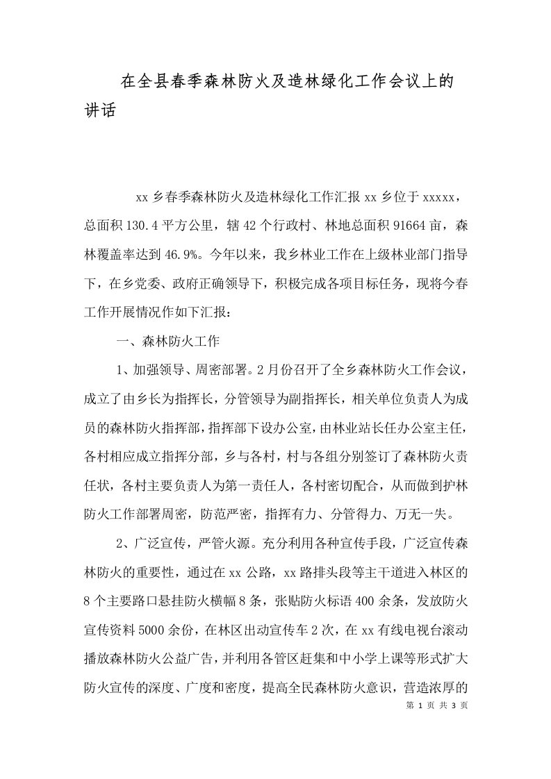 在全县春季森林防火及造林绿化工作会议上的讲话二