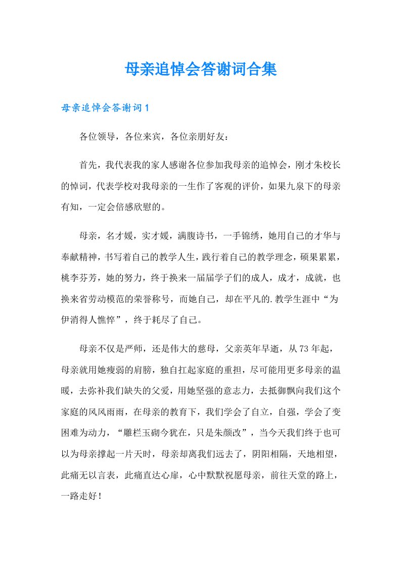 母亲追悼会答谢词合集