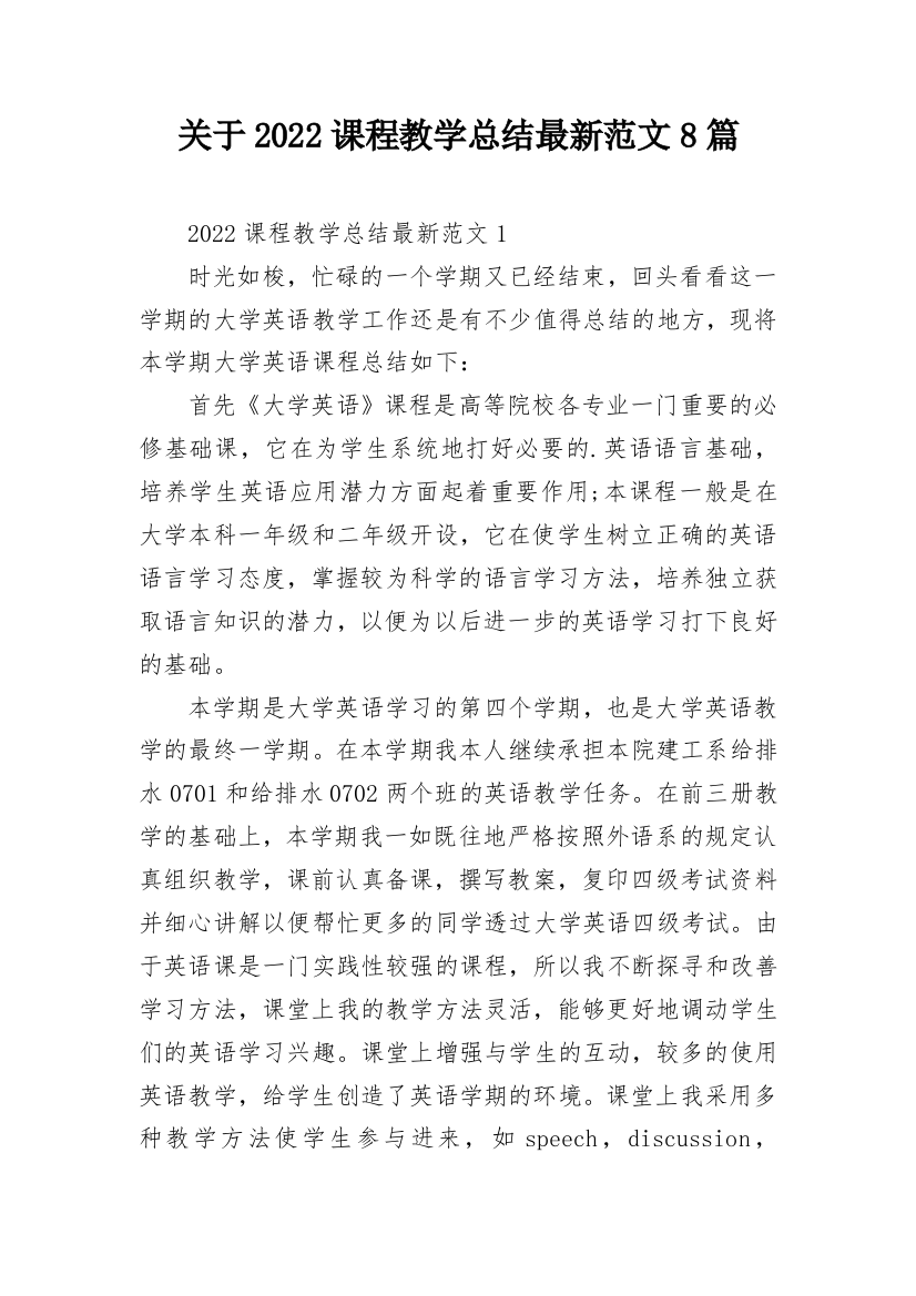 关于2022课程教学总结最新范文8篇