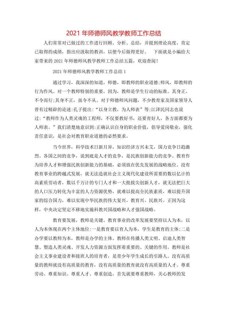 2021年师德师风教学教师工作总结