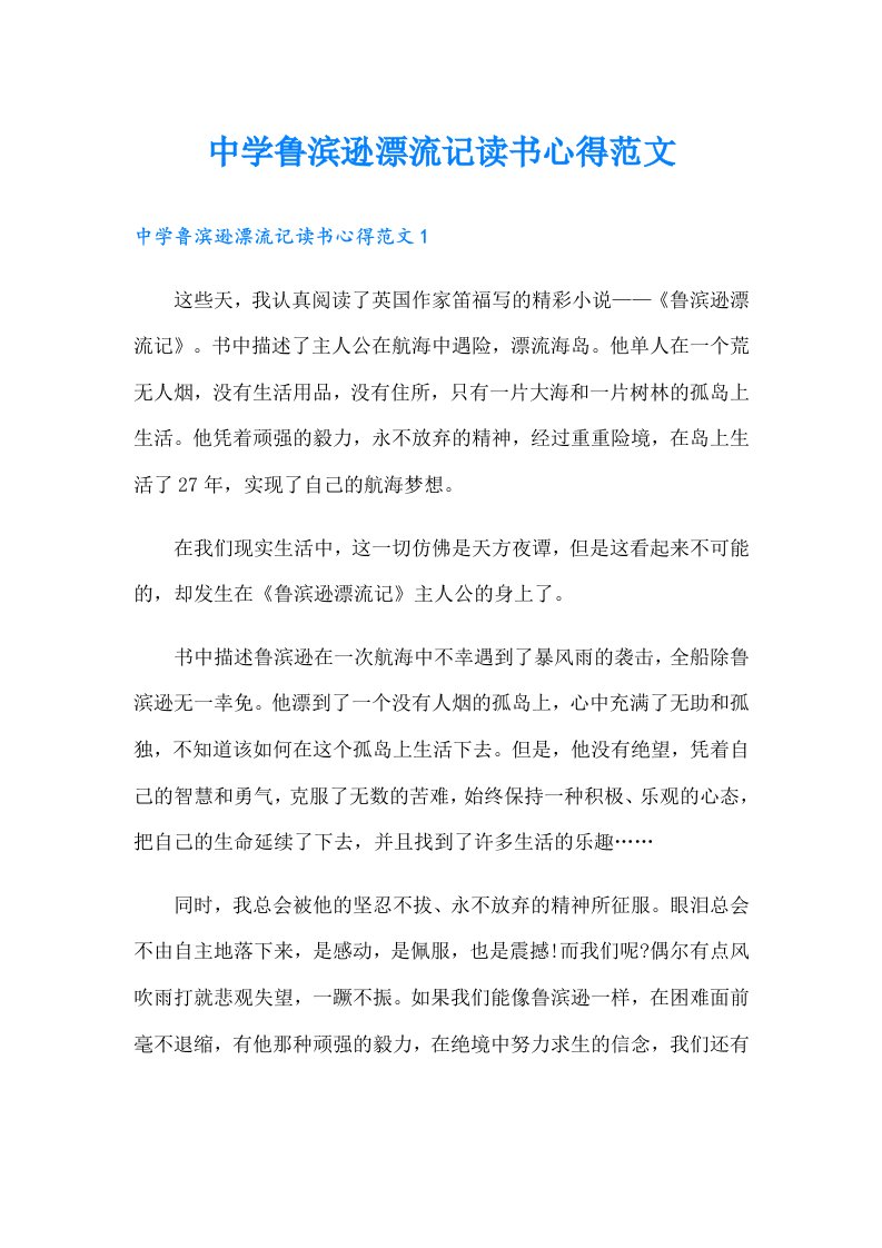 中学鲁滨逊漂流记读书心得范文