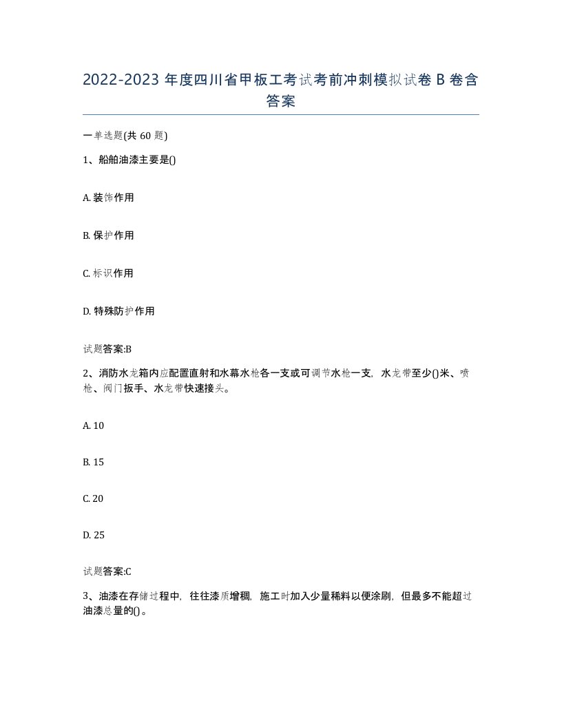 2022-2023年度四川省甲板工考试考前冲刺模拟试卷B卷含答案