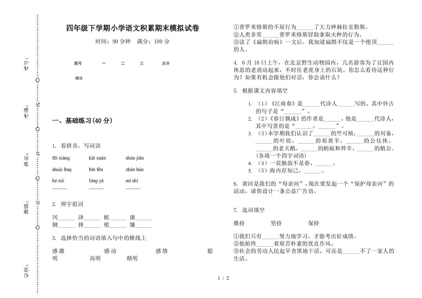 四年级下学期小学语文积累期末模拟试卷