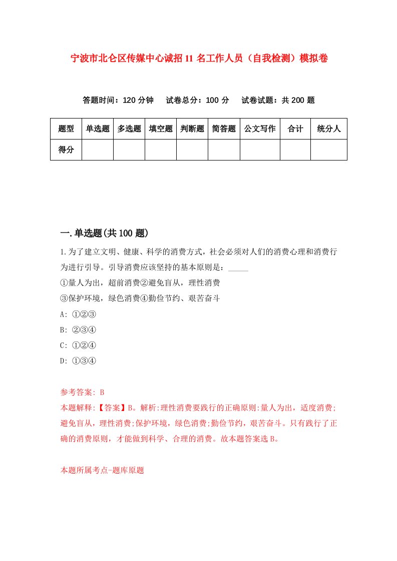 宁波市北仑区传媒中心诚招11名工作人员自我检测模拟卷第5卷