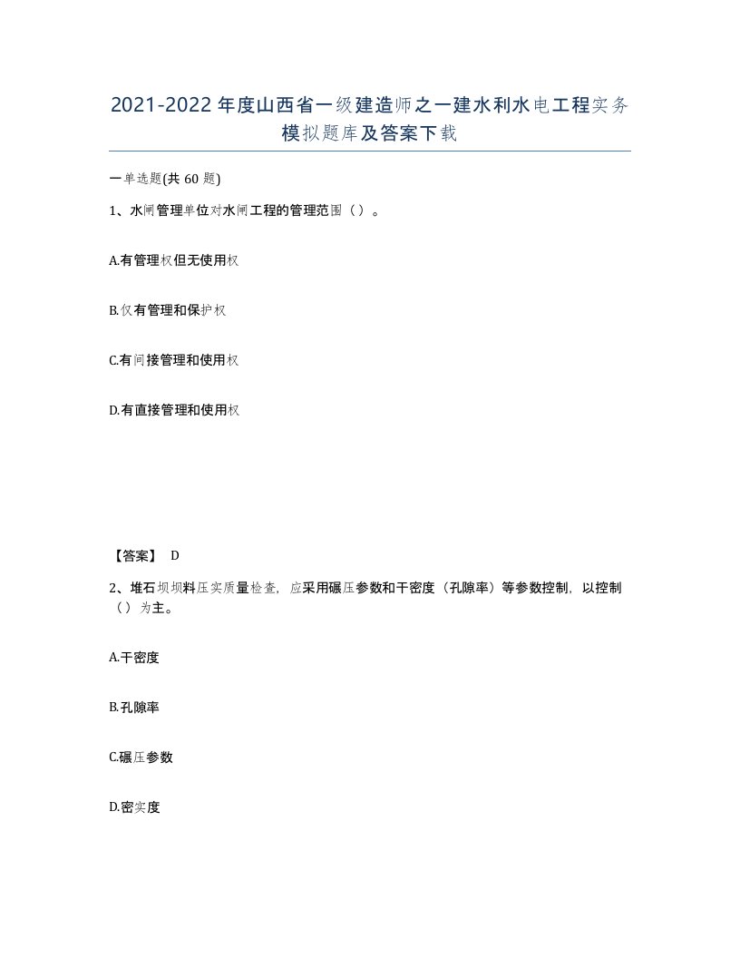 2021-2022年度山西省一级建造师之一建水利水电工程实务模拟题库及答案